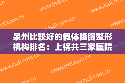 泉州比较好的假体隆胸整形机构排名：上榜共三家医院，义华医疗美容仅较末！