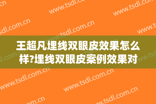 王超凡埋线双眼皮效果怎么样?埋线双眼皮案例效果对比图_河南中医药大学第一附属医院