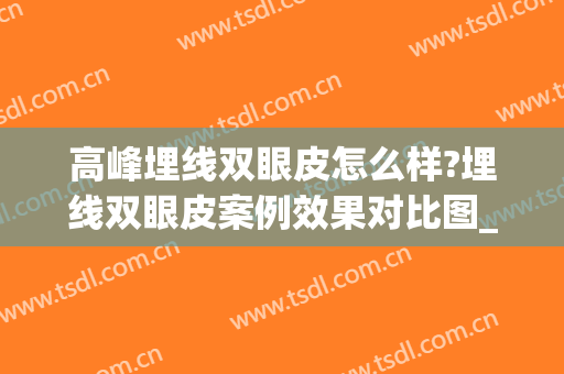 高峰埋线双眼皮怎么样?埋线双眼皮案例效果对比图_山东省立医院(双眼皮埋线最好的医院双眼皮)
