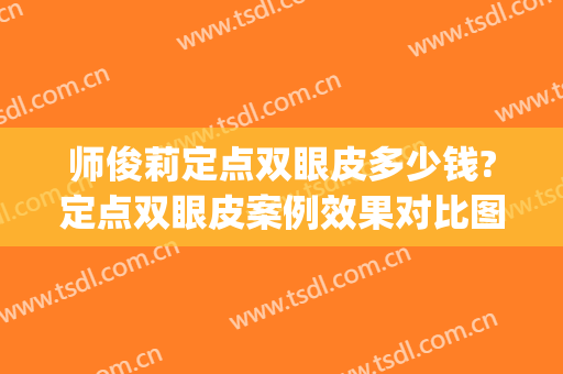 师俊莉定点双眼皮多少钱?定点双眼皮案例效果对比图_西安国际医学中心医院