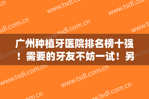 广州种植牙医院排名榜十强！需要的牙友不妨一试！另附全新价目表(广州植牙最好的医院)