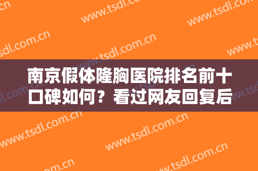 南京假体隆胸医院排名前十口碑如何？看过网友回复后发现优点更多了