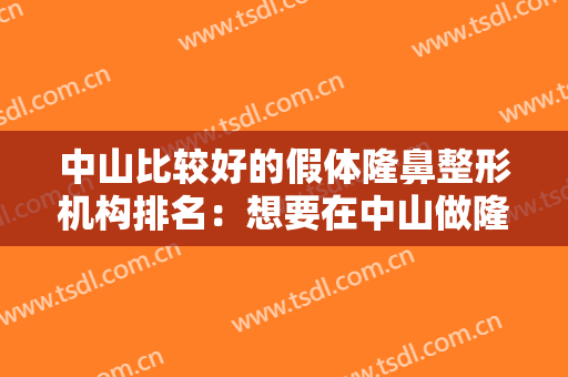 中山比较好的假体隆鼻整形机构排名：想要在中山做隆鼻手术？这些医院来帮你！
