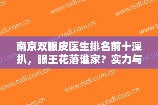南京双眼皮医生排名前十深扒，眼王花落谁家？实力与审美高低的碰撞！