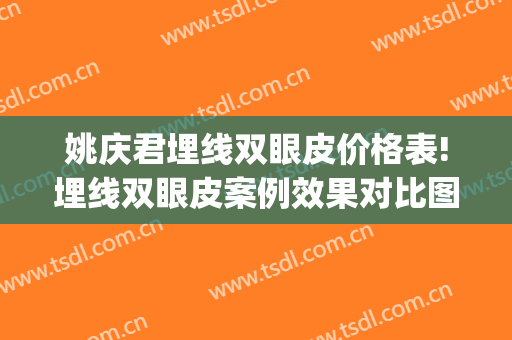 姚庆君埋线双眼皮价格表!埋线双眼皮案例效果对比图_天津市第三中心医院