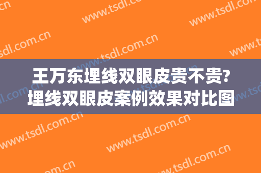 王万东埋线双眼皮贵不贵?埋线双眼皮案例效果对比图_宁夏医科大学总医院