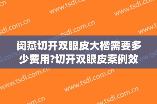 闵燕切开双眼皮大楷需要多少费用?切开双眼皮案例效果对比图_北京爱尔英智眼科医院