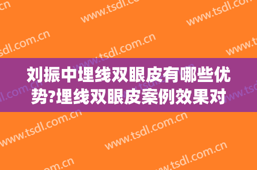 刘振中埋线双眼皮有哪些优势?埋线双眼皮案例效果对比图_山东大学第二医院