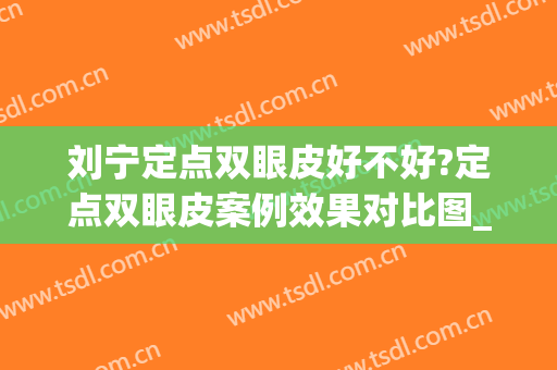 刘宁定点双眼皮好不好?定点双眼皮案例效果对比图_天津市第一中心医院