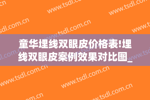童华埋线双眼皮价格表!埋线双眼皮案例效果对比图_复旦大学附属眼耳鼻喉科医院