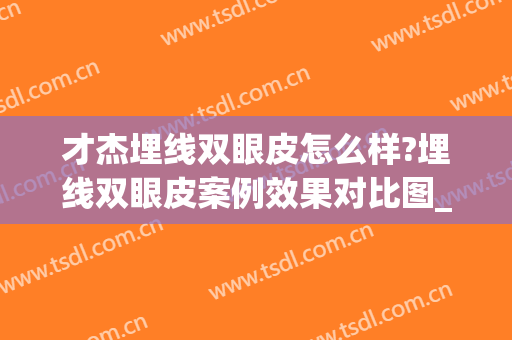 才杰埋线双眼皮怎么样?埋线双眼皮案例效果对比图_中日友好医院(日本埋线双眼皮哪个医生好)