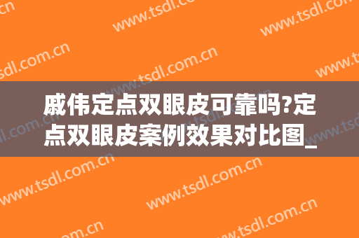 戚伟定点双眼皮可靠吗?定点双眼皮案例效果对比图_廊坊市人民医院(微创双眼皮是韩式定点双眼皮吗)