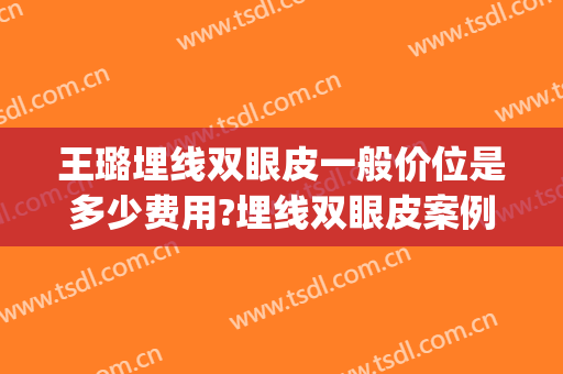 王璐埋线双眼皮一般价位是多少费用?埋线双眼皮案例效果对比图_好大夫工作室