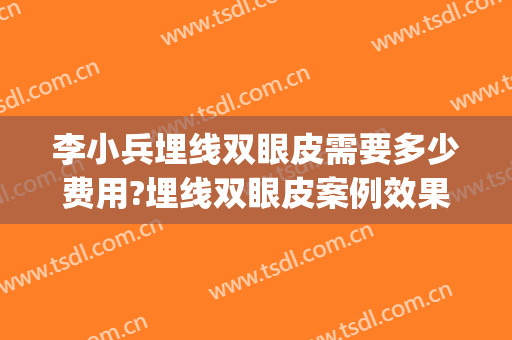 李小兵埋线双眼皮需要多少费用?埋线双眼皮案例效果对比图_天津市第一中心医院