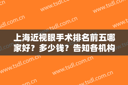 上海近视眼手术排名前五哪家好？多少钱？告知各机构技术及价格总表！