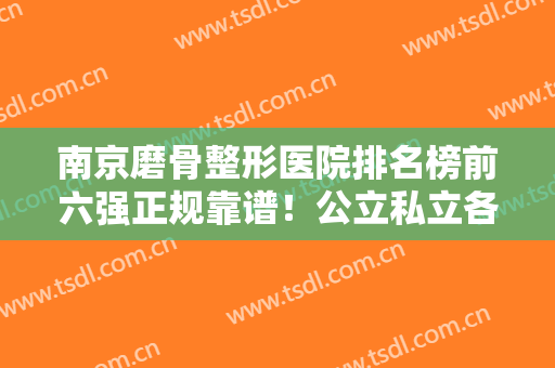南京磨骨整形医院排名榜前六强正规靠谱！公立私立各有代表入围！价格不贵