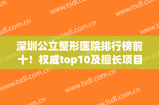深圳公立整形医院排行榜前十！权威top10及擅长项目价格明细一网打尽