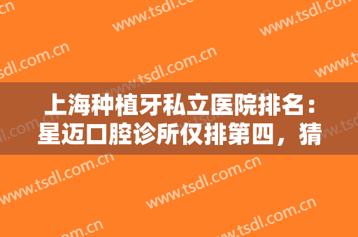 上海种植牙私立医院排名：星迈口腔诊所仅排第四，猜猜其他几家都是哪些？