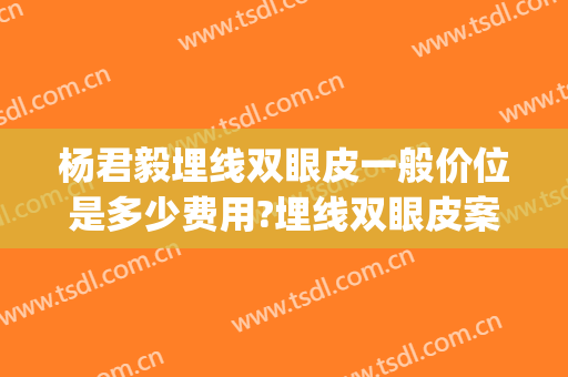杨君毅埋线双眼皮一般价位是多少费用?埋线双眼皮案例效果对比图_复旦大学附属华山医院