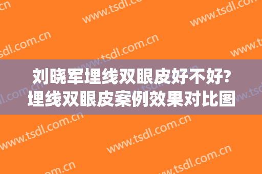 刘晓军埋线双眼皮好不好?埋线双眼皮案例效果对比图_南方医科大学南方医院