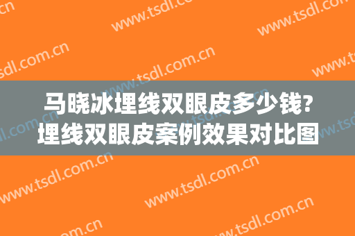 马晓冰埋线双眼皮多少钱?埋线双眼皮案例效果对比图_北京医院(埋线双眼皮手术价格)