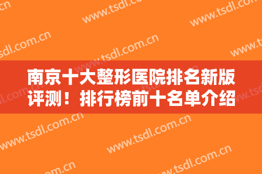 南京十大整形医院排名新版评测！排行榜前十名单介绍！康美、华美排前三的