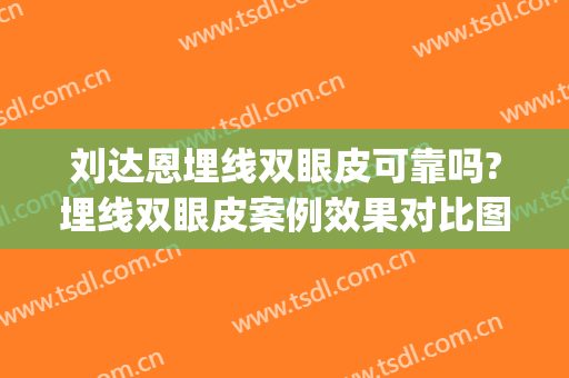 刘达恩埋线双眼皮可靠吗?埋线双眼皮案例效果对比图_广西医科大学第一附属医院