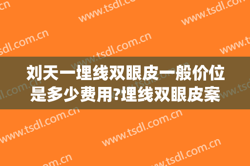 刘天一埋线双眼皮一般价位是多少费用?埋线双眼皮案例效果对比图_复旦大学附属华东医院