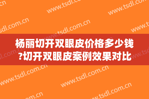杨丽切开双眼皮价格多少钱?切开双眼皮案例效果对比图_郑州大学第二附属医院