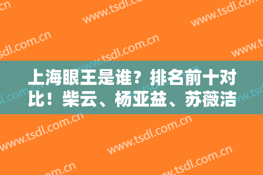 上海眼王是谁？排名前十对比！柴云、杨亚益、苏薇洁等竞争！