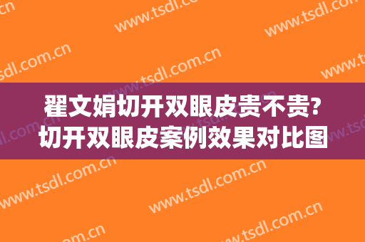 翟文娟切开双眼皮贵不贵?切开双眼皮案例效果对比图_天津市眼科医院