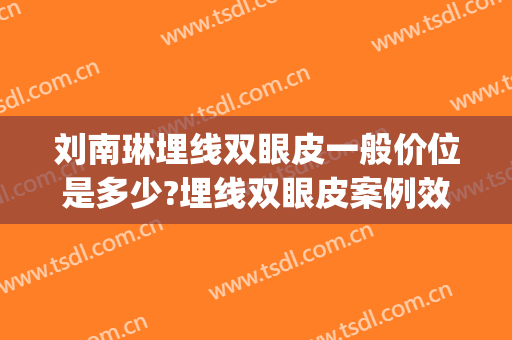 刘南琳埋线双眼皮一般价位是多少?埋线双眼皮案例效果对比图_上海新视界眼科医院