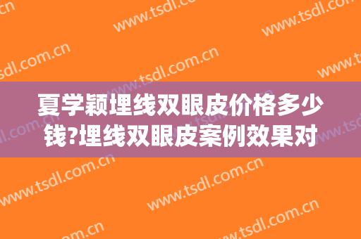 夏学颖埋线双眼皮价格多少钱?埋线双眼皮案例效果对比图_广东省妇幼保健院