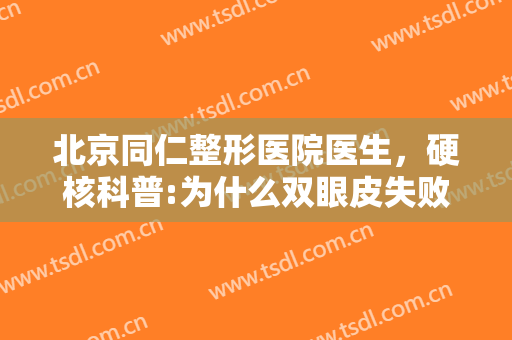 北京同仁整形医院医生，硬核科普:为什么双眼皮失败后不能马上修复！