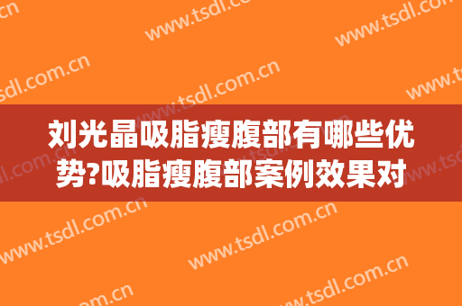 刘光晶吸脂瘦腹部有哪些优势?吸脂瘦腹部案例效果对比图_天津市第一中心医院