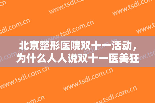 北京整形医院双十一活动，为什么人人说双十一医美狂欢节的主场在新氧！