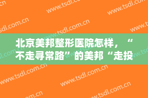 北京美邦整形医院怎样，“不走寻常路”的美邦“走投无路”！(美邦美容医院正规吗)