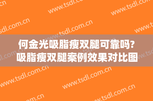 何金光吸脂瘦双腿可靠吗?吸脂瘦双腿案例效果对比图_上海交通大学医学院附属第九人民医院