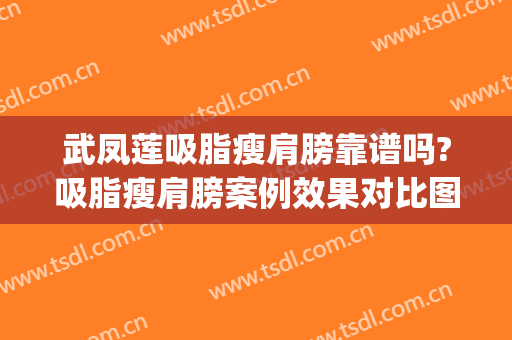 武凤莲吸脂瘦肩膀靠谱吗?吸脂瘦肩膀案例效果对比图_秦皇岛市第一医院