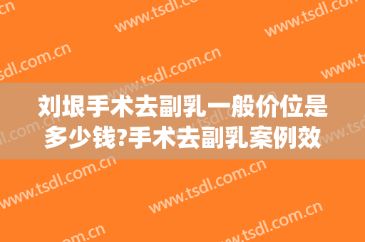 刘垠手术去副乳一般价位是多少钱?手术去副乳案例效果对比图_昆明医科大学第二附属医院