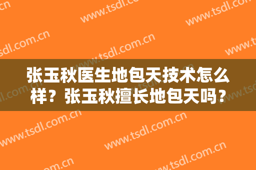 张玉秋医生地包天技术怎么样？张玉秋擅长地包天吗？