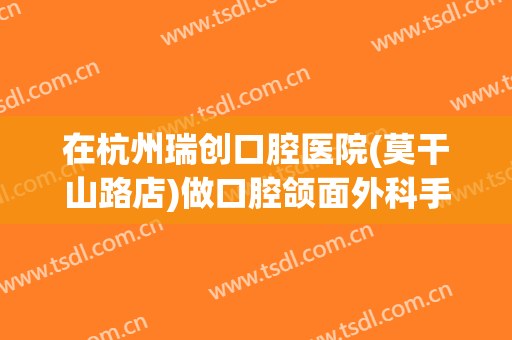 在杭州瑞创口腔医院(莫干山路店)做口腔颌面外科手术费用多少钱啊？