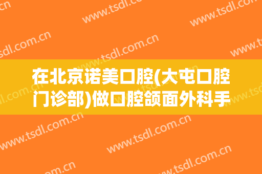 在北京诺美口腔(大屯口腔门诊部)做口腔颌面外科手术费用多少钱啊？