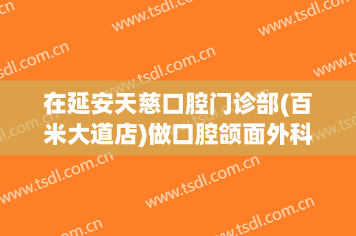 在延安天慈口腔门诊部(百米大道店)做口腔颌面外科手术费用多少钱啊？