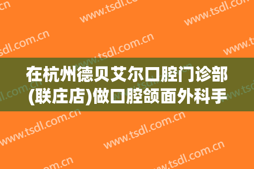 在杭州德贝艾尔口腔门诊部(联庄店)做口腔颌面外科手术费用多少钱啊？
