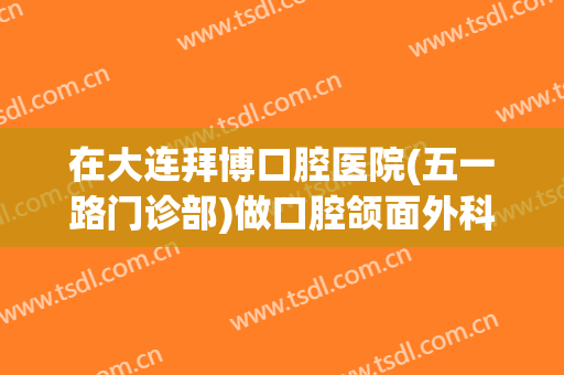 在大连拜博口腔医院(五一路门诊部)做口腔颌面外科手术费用多少钱啊？