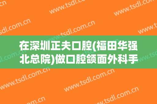 在深圳正夫口腔(福田华强北总院)做口腔颌面外科手术费用多少钱啊？
