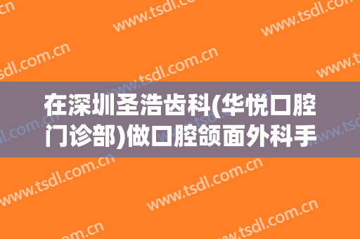 在深圳圣浩齿科(华悦口腔门诊部)做口腔颌面外科手术费用多少钱啊？