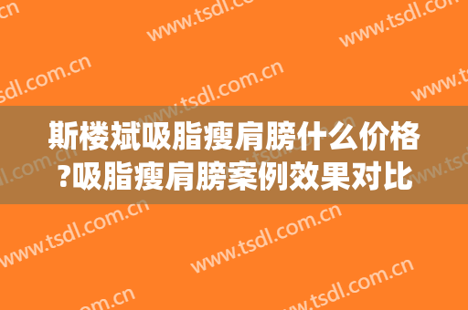 斯楼斌吸脂瘦肩膀什么价格?吸脂瘦肩膀案例效果对比图_中国医学科学院北京协和医院
