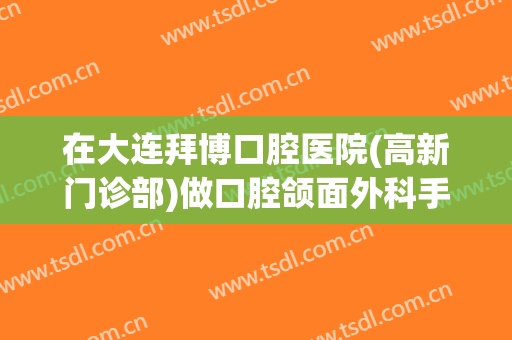 在大连拜博口腔医院(高新门诊部)做口腔颌面外科手术费用多少钱啊？